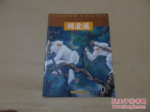 中國畫廊推介畫家精品 周北溪 16開 一版一印