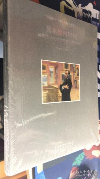 伏爾加河回響 特列恰科夫畫廊藏巡回畫派精品