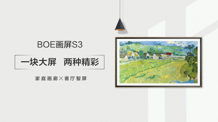 京東方發(fā)布BOE畫屏S3 以軟件+硬件構(gòu)筑藝術(shù)生態(tài)畫廊